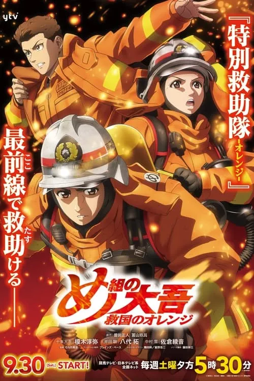 Megumi no Daigo Kyuukoku no Orange สิงห์ผจญเพลิง ผู้พิทักษ์ชุดส้ม ซับไทย