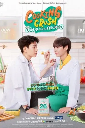 Cooking Crush (2023) อาหารเป็นยังไงครับหมอ