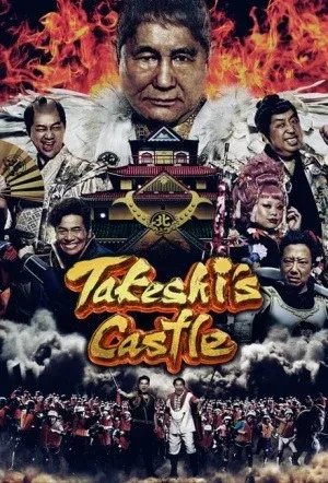 Takeshis Castle (2023) โหด มัน ฮา