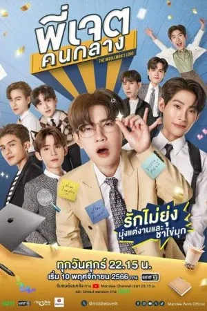 The Middleman's Love (2023) พี่เจตคนกลาง