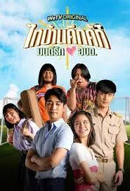 Thaibaan in Love ไทบ้านคึกคัก มนต์รักอบต. (2023)