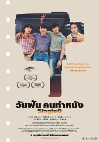 วัยฝัน คนทำหนัง Single8 2023