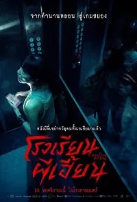 โรงเรียนผีเฮี้ยน The bridge curse ritual 2023