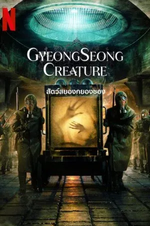 Gyeongseong Creature (2023) สัตว์สยองกยองซอง