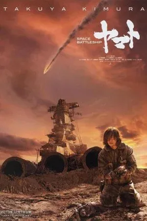 Space Battleship Yamato (2010) ยามาโต้กู้จักรวาล