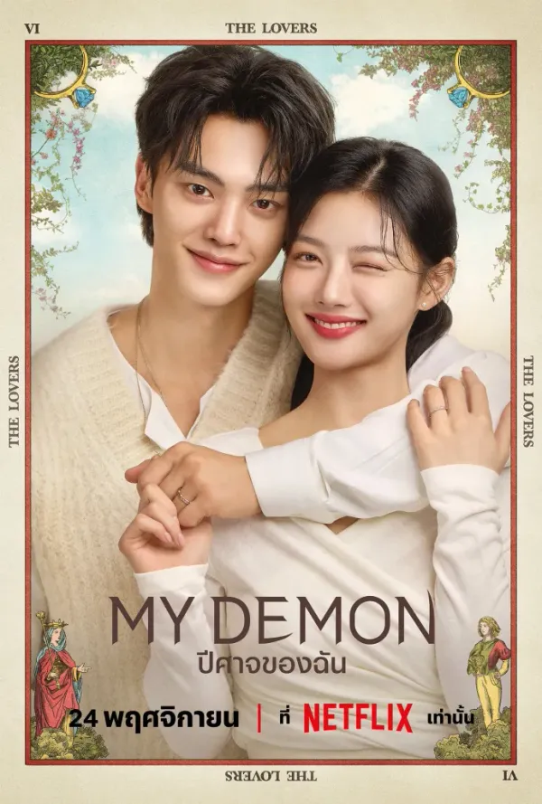 My Demon ปีศาจของฉัน (2023)