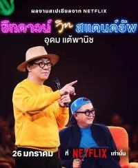 เดี่ยว ซิทดาวน์ วิท สแตนด์อัพ 2024