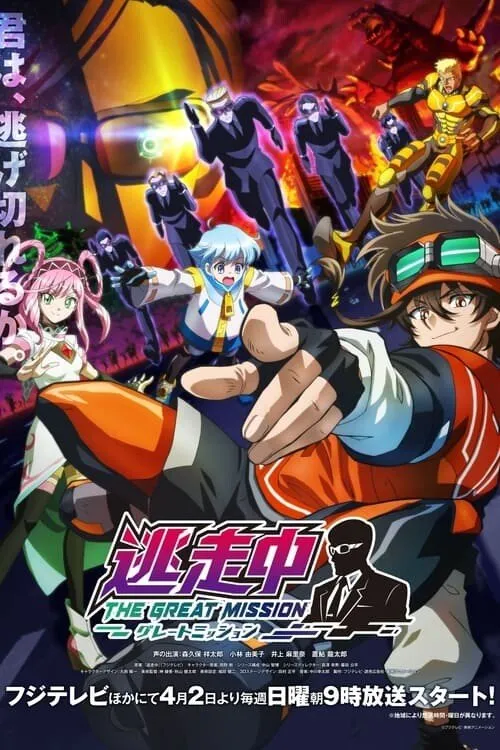 Tousouchuu Great Mission ซับไทย