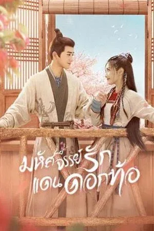 Fairyland Romance (2024) มหัศจรรย์รักแดนดอกท้อ