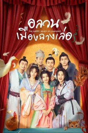 The Happy Seven in Chang'an (2024) อลวนเมืองฉางเล่อ