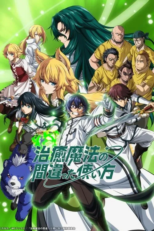 Chiyu Mahou no Machigatta Tsukaikata เวทรักษาที่ไหนเขาใช้กันแบบนี้ ซับไทย