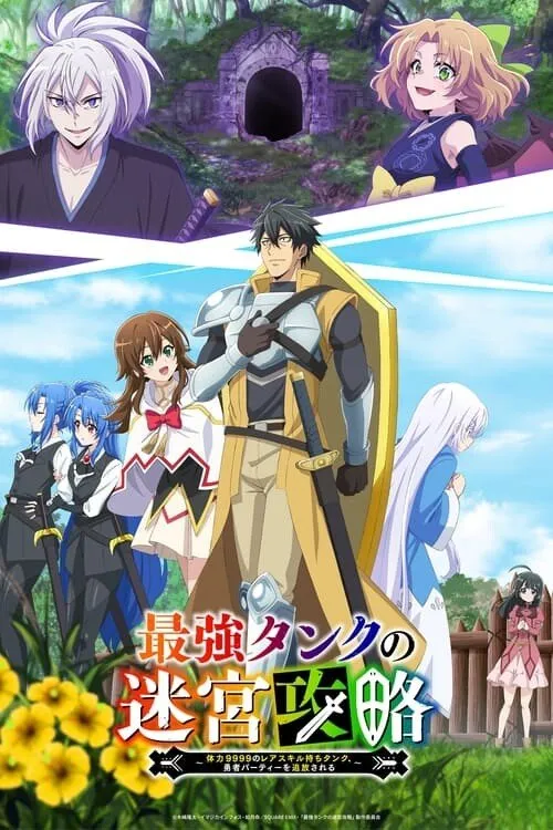 Saikyou Tank no Meikyuu Kouryaku แทงค์สุดแกร่ง แห่งวงกต ซับไทย