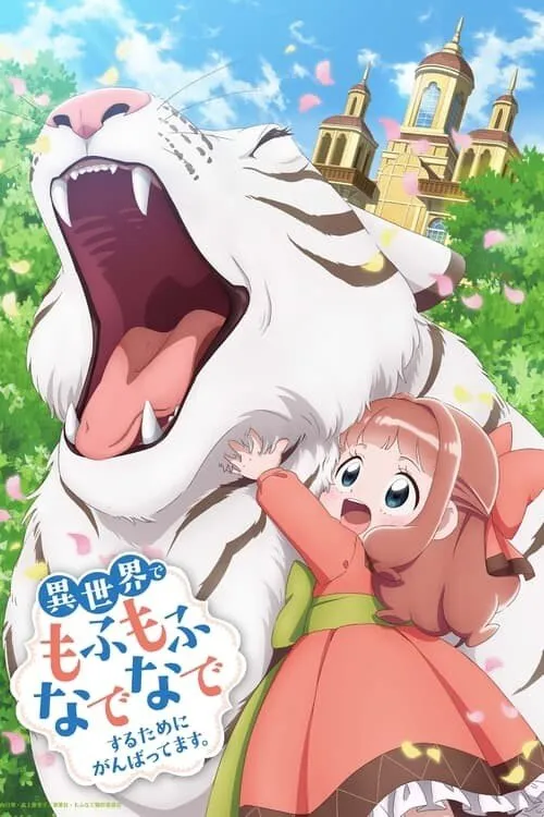 Isekai de Mofumofu Nadenade suru Tame ni Ganbattemasu เกิดใหม่ต่างโลกฉันได้สกิลสุดยอดทำให้สัตว์รัก ซับไทย