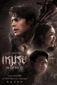 เหมรฺย บน บาป สาป แช่ง The Cursed 2024