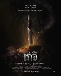 เกจิ คนฆ่าผี The Exit 2024
