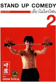 Thai Stand Up Comedy 2 เดี่ยวไมโครโฟน ครั้งที่ 2 เดี่ยว 2 โชว์ห่วย (1996)