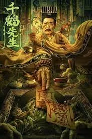 Mster Qianhe นักพรตเชียนเฮ่อ (2024)