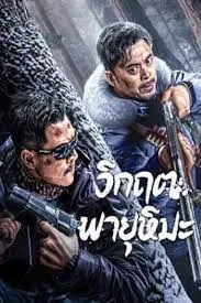 SnowStorm วิกฤตพายุหิมะ (2024)