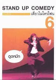 Thai Stand Up Comedy 6 เดี่ยวไมโครโฟน ครั้งที่ 6 เดี่ยว 6 ตูดหมึก (2003)