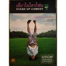 Thai Stand Up Comedy 7 เดี่ยวไมโครโฟน ครั้งที่ 7 เดี่ยว 7 ร้าน เซเว่น เดี่ยว (2008)