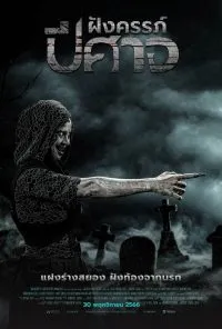 The Ritual Black Nun ฝังครรภ์ปีศาจ 2024