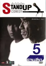 Thai Stand Up Comedy 5 เดี่ยวไมโครโฟน ครั้งที่ 5 เดี่ยว 5 ฉายเดี่ยว (2002)
