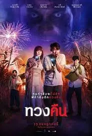 ทวงคืน Fearless Love (2022)