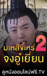 มเหสีขี้เหร่ 2 จงอู๋เยี่ยน 2