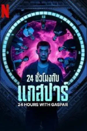 24 Hours with Gaspar (2023) 24 ชั่วโมงกับแกสปาร์