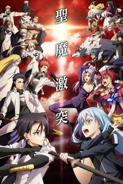 Tensei shitara Slime Datta Ken 3rd Season เกิดใหม่ทั้งทีก็เป็นสไลม์ไปซะแล้ว (ภาค3) ซับไทย และ พากย์ไทย