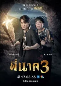 พี่นาค 3 2022