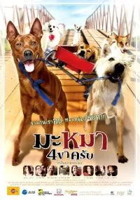 มะหมา 4 ขาครับ ภาค 1 Ma mha 4 khaa khrap Mid Road Gang 1 2007