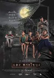 Daeng Phra Khanong แดง พระโขนง  (2022)