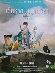 เด็กชายกับนกกระสา THE BOY AND THE HERON (2024)