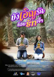 Loser Lover บังเอิญรัก ข่อยฮักเจ้า(2023)