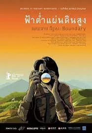 Boundary ฟ้าต่ำ แผ่นดินสูง (2013)