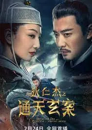 Detective Dee And The Phantom Of Waning Moon  ตี๋เหรินเจี๋ยปีศาจแห่งจันทร์ (2024)