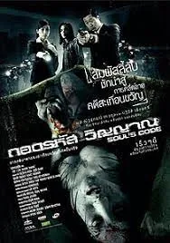 Souls Code (2008) ถอดรหัสวิญญาณ