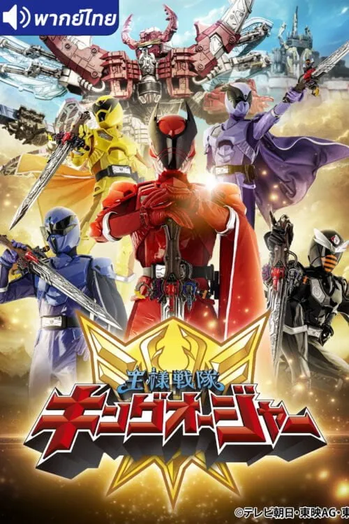 Royal Sentai King-Ohger ขบวนการขบวนการราชันย์ คิงโอเจอร์ พากย์ไทย