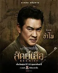 สัตย์เสือ Bromise (2024)