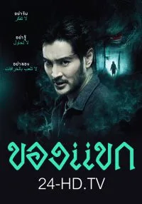 ของแขก 2023