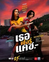 เธอ ฟอร์ แคช สินเชื่อ..รักแลกเงิน 2024