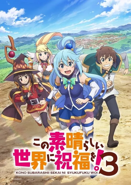Kono Subarashii Sekai ni Shukufuku wo! 3 ขอให้โชคดีมีชัยในโลกแฟนตาซี! (ภาค3) ซับไทย + OVA