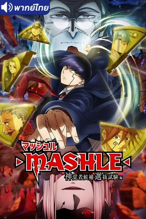 Mashle Magic and Muscles Season 2 ศึกโลกเวทมนตร์คนพลังกล้าม (ภาค2) พากย์ไทย