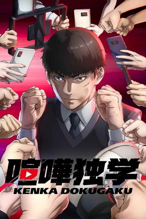 Kenka Dokugaku นักสู้ทูปเบอร์ ซับไทย