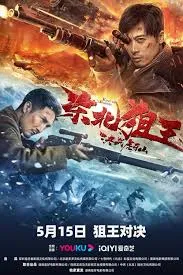 The King of Sniper in Northeast มือปืนแห่งหูหยา (2022)