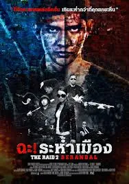 The Raid 2 Berandal ฉะ ระห้ำเมือง (2014)
