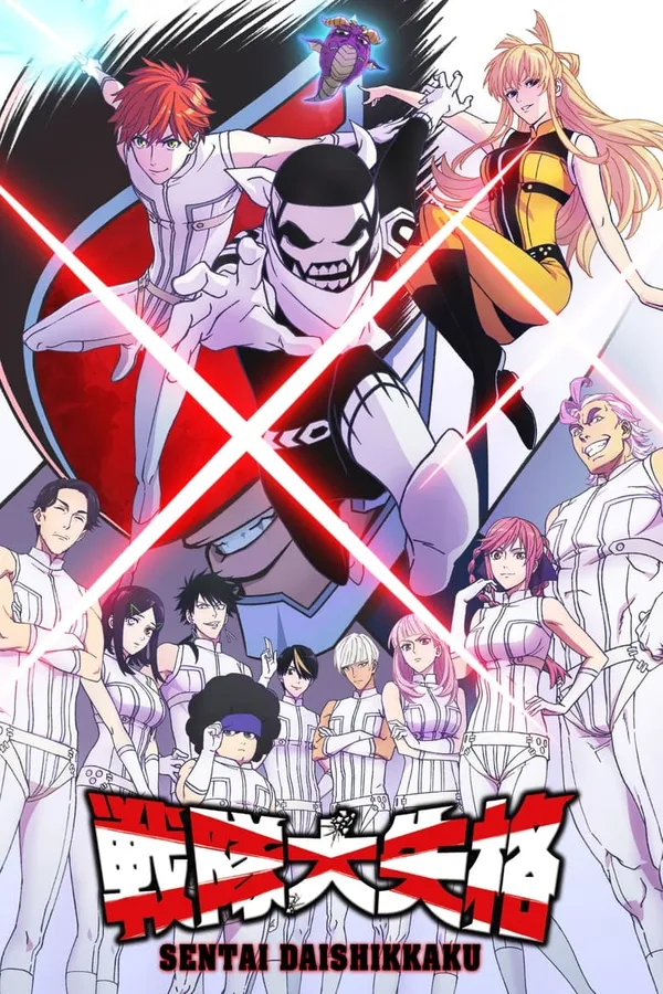 Sentai Daishikkaku ขบวนการกำมะลอ ซับไทย