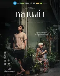 หลานม่า 2024
