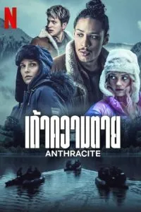 เถ้าความตาย Anthracite (2024)
